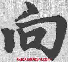 向,趙孟𫖯 ,書法字典